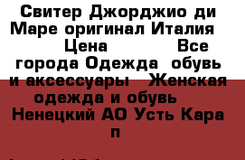 Свитер Джорджио ди Маре оригинал Италия 46-48 › Цена ­ 1 900 - Все города Одежда, обувь и аксессуары » Женская одежда и обувь   . Ненецкий АО,Усть-Кара п.